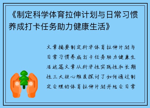 《制定科学体育拉伸计划与日常习惯养成打卡任务助力健康生活》